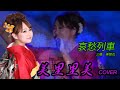 美里里美 プロジェクト~歌ってみた編~【哀愁列車】