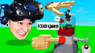 Roblox VR Руки ТРОЛЛИНГ Блендером
