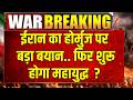 Breaking News: ईरान का होर्मुज पर बड़ा बयान फिर शुरू होगा महायुद्ध ?| America |Iran | ZEE News