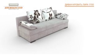Диван Лира 1700