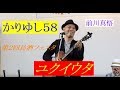 ユクイウタ かりゆし58 前川真悟 (第2回島酒フェスタ)沖縄セルラーパーク 沖縄国際映画祭のエンディングライブはいつもこの人「かりゆし58の前川真悟」