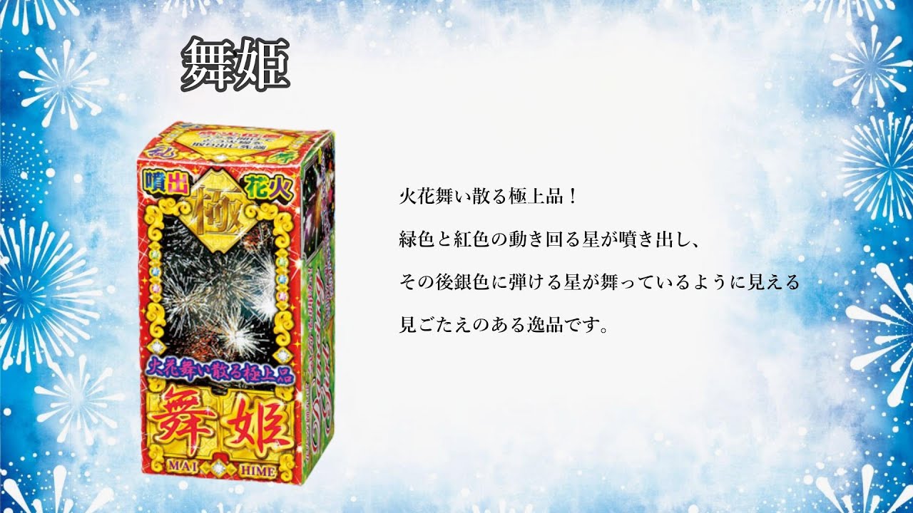 舞姫 No300 | 噴出花火 | eはなびやさん│圧倒的な品揃え！単品から
