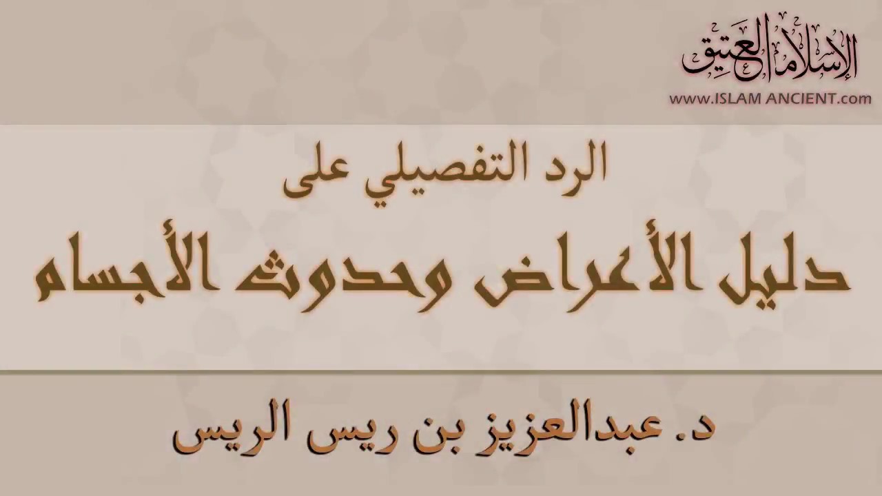 الرد التفصيلي على دليل الأعراض وحدوث الأجسام || د. عبدالعزيز بن ريس الريس