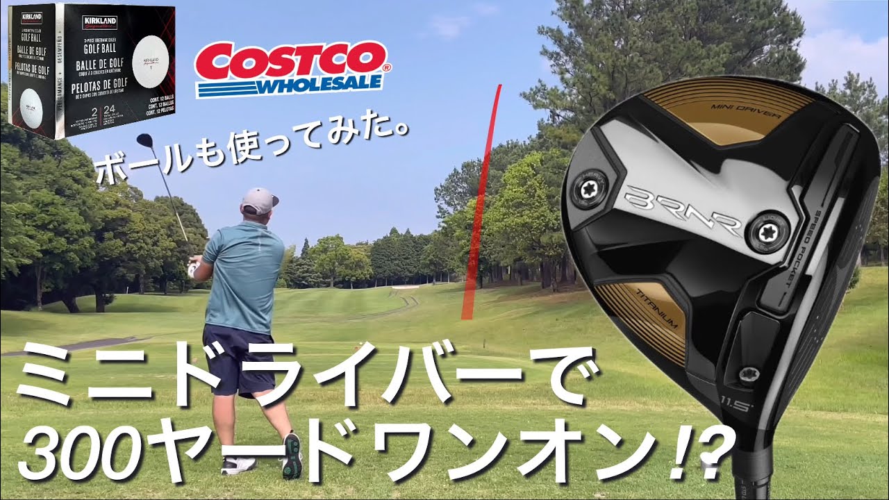 BRNRミニドライバーで300ヤードワンオン！コストコボールも使ってみた。TaylorMade BRNR MINI DORIVER