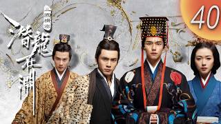 MULTISUB【三國機密之潛龍在淵The Secret Dragon in the Abyss】EP40 | #馬天宇 #韓東君 #檀健次 掀起翻天風雲