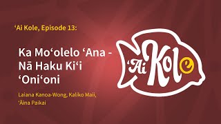 ʻAi Kole, Episode 13: Ka Moʻolelo ʻAna - Nā Haku Kiʻi ʻOniʻoni