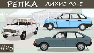 ИХ ПОСЛЕДНЯЯ ПОЕЗДКА Репка \