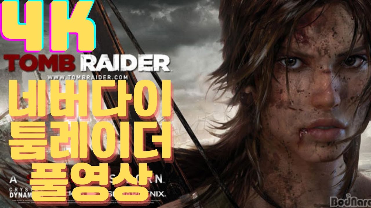 툼레이더 4k 고화질로 달려보자~!(풀버젼) Let's run Tomb Raider in 4k HD - YouTube