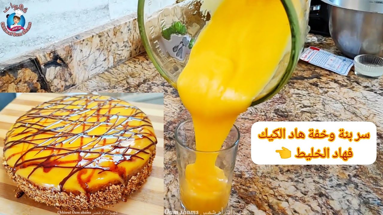 هذا هو سر كيكة الفلان الي كلشي كيعشقها خفيفة هشيشة وبنينة بدون كريمة اقتصادية وكتحمر الوجه كيك ادمان