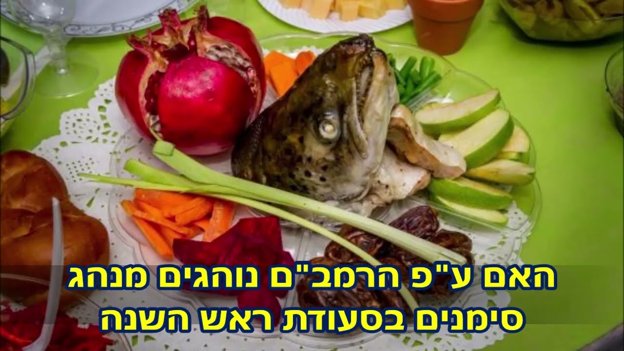 האם עפ''י הרמב''ם נוהגים מנהג סימנים בסעודת ראש השנה