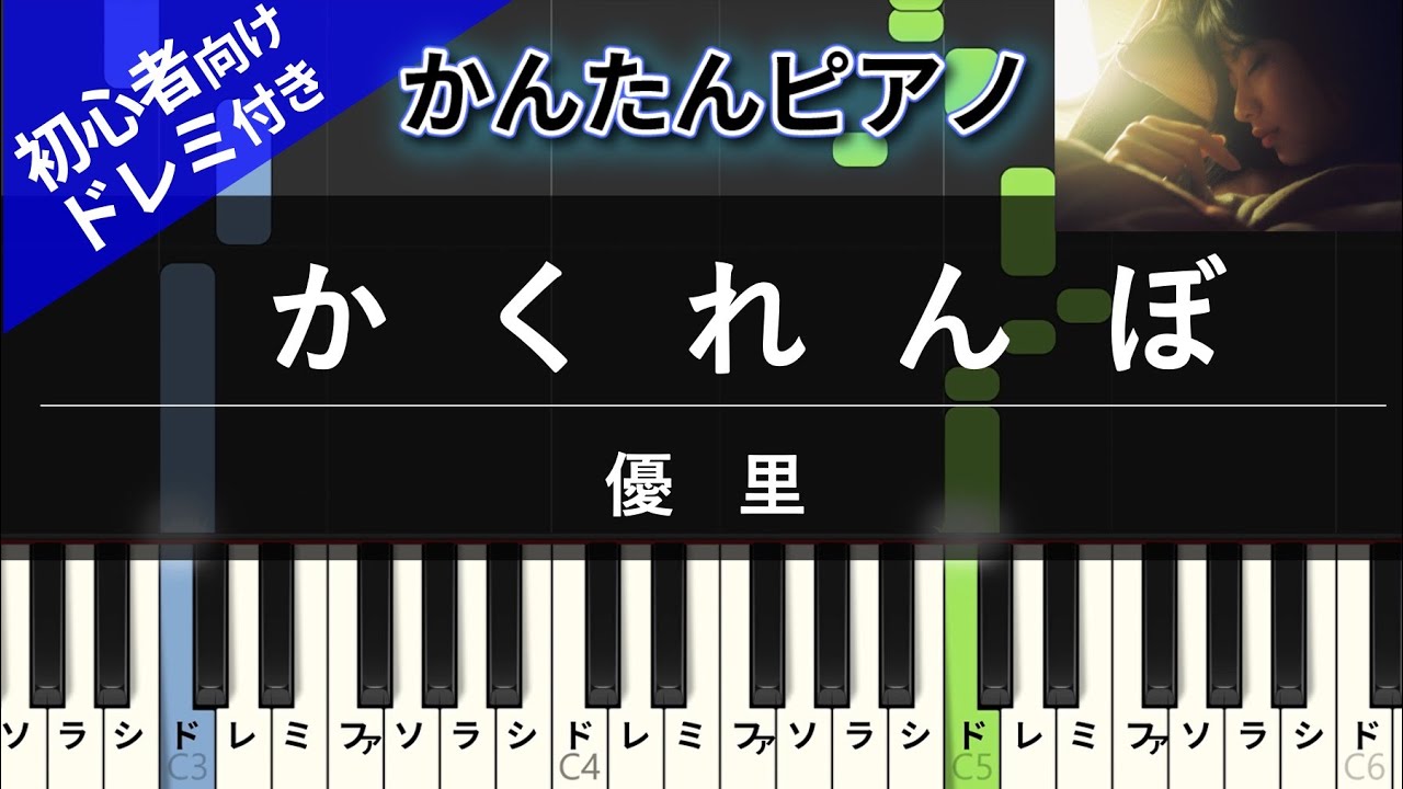 Sheet 優里 かくれんぼ かんたん 歌詞付き ドレミ付き 初心者 By Piano Tokyo