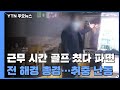 [단독] 근무 시간 골프 쳤던 前 해경 총경...이번엔 식당서 취중 난동 / YTN