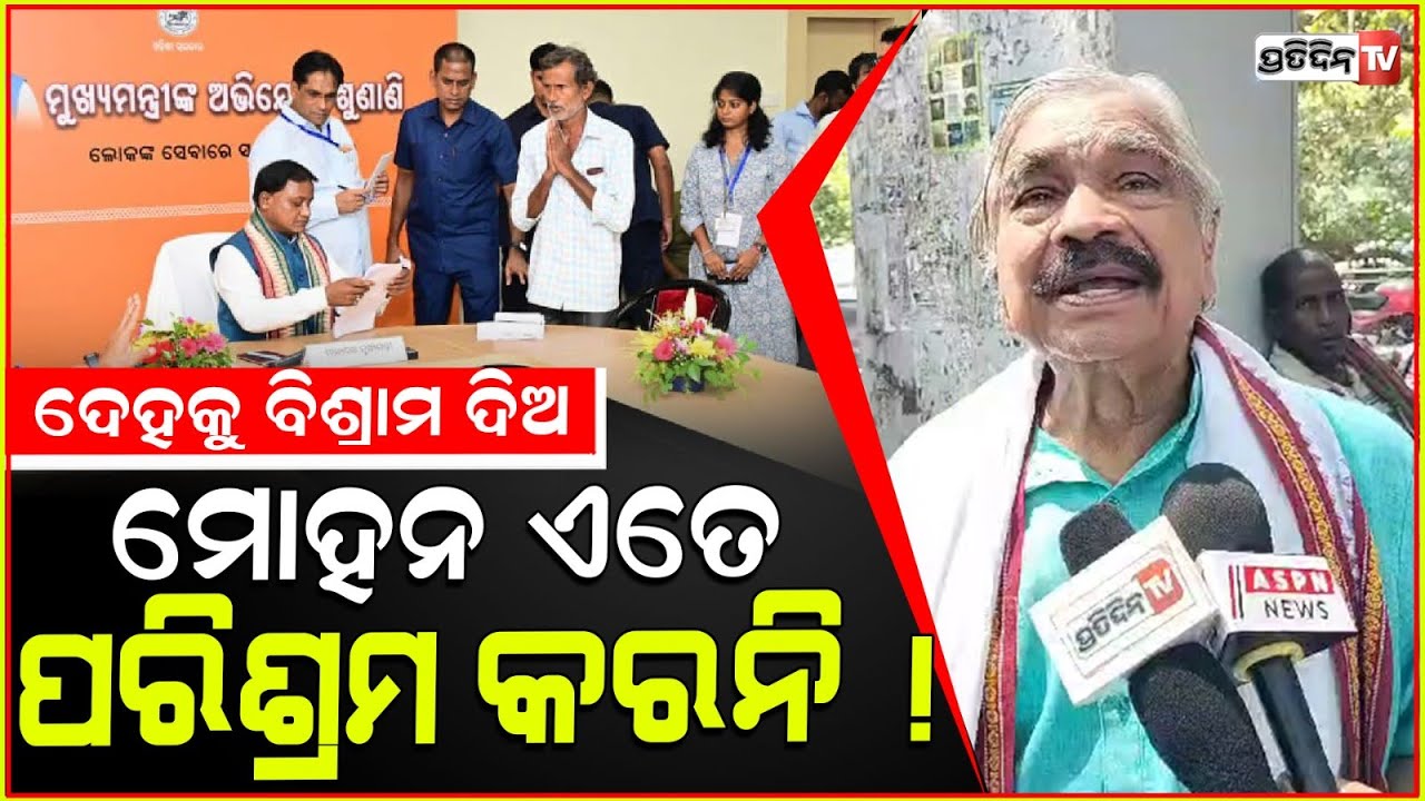 ଦେହକୁ ବିଶ୍ରାମ ଦିଅ ମୋହନ, ୨୦ ଘଣ୍ଟା ପରିଶ୍ରମ କରନି ! Sura Routray advises CM Mohan to take proper rest.