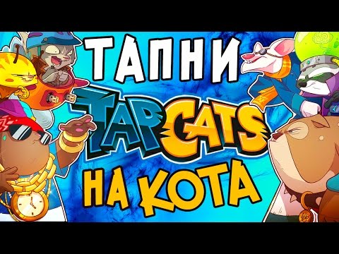 Tap Cats - Тапни на Кота (ios)