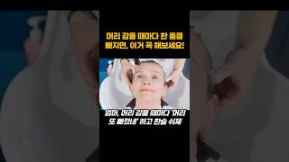 머리 감을 때마다 한움큼 빠진다면 이거 꼭 해보세요! #탈모케어 #탈모원인 #탈모 #탈모치료 #원형탈모 #탈모약 #두피마사지 #두피건강 #머리카락빠지는이유
