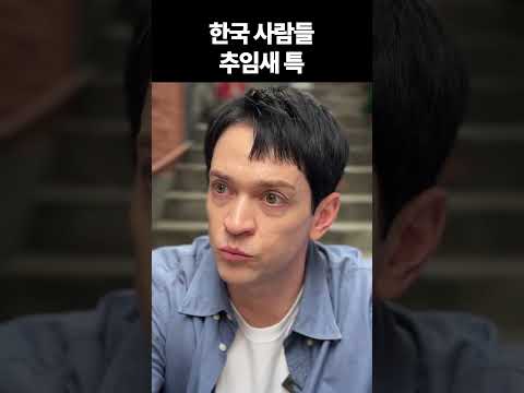 한국 사람들 추임새 특 #알베르토 #럭키 #다니엘