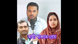 আমাদের সম্পর্কের কথা গ্রামে যেনো কেউ না যানে || Akhi শেষ পরিনতি