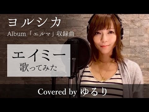 ヨルシカ] “エイミー” ---歌ってみた—full (Album : エルマ) / ゆるり
