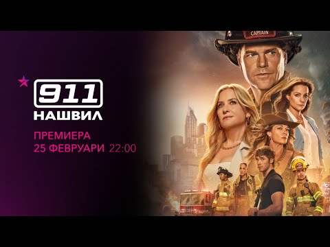 Премиера 25 февруари 22:00 | 911: Нашвил | STAR Life Bulgaria