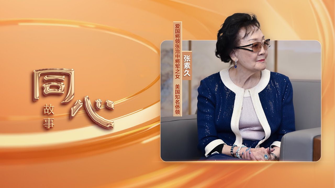 同心故事 | 知名侨领张素久:传播中华文化 搭建中外民间友好之桥 - YouTube