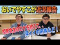 『おいでやすこが近況報告』相席食堂のロケや深イイ話の密着などの仕事を終えて