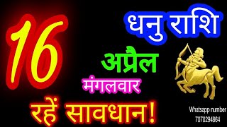 16 अप्रैल 2024 धनु राशि/Dhanu Rashi/Aaj Dhanu Rashifal/Dhanu 16 April/Sagittarius Horoscope