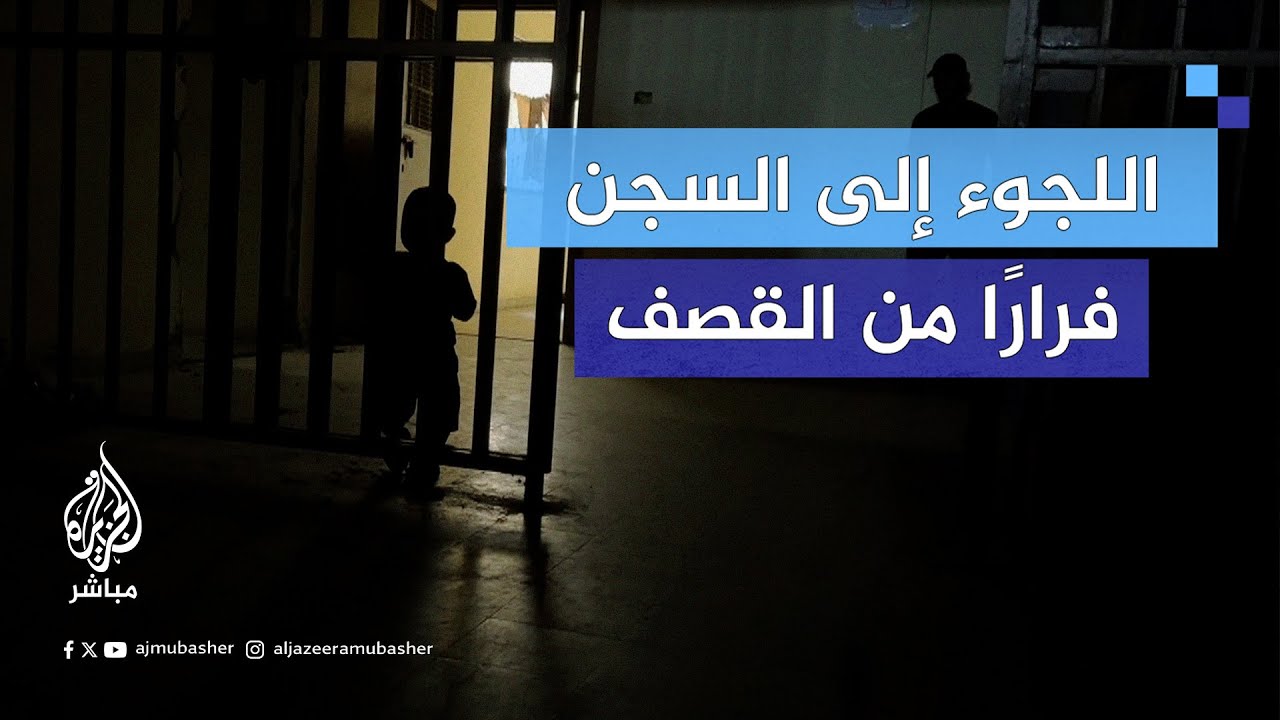 فلسطينيون فارون من القصف الإسرائيلي يلجؤون إلى سجن خان يونس