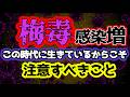 【増加】梅毒感染が年々増えているということで近年の性の多様化含め注意しなければいけないことが増えました
