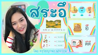 [23] ฝึกอ่านประสมคำสระอึ พร้อมทบทวนสระอื่นๆ 💩 [ตอนที่ 23] | @เรียนภาษากับครูนิล