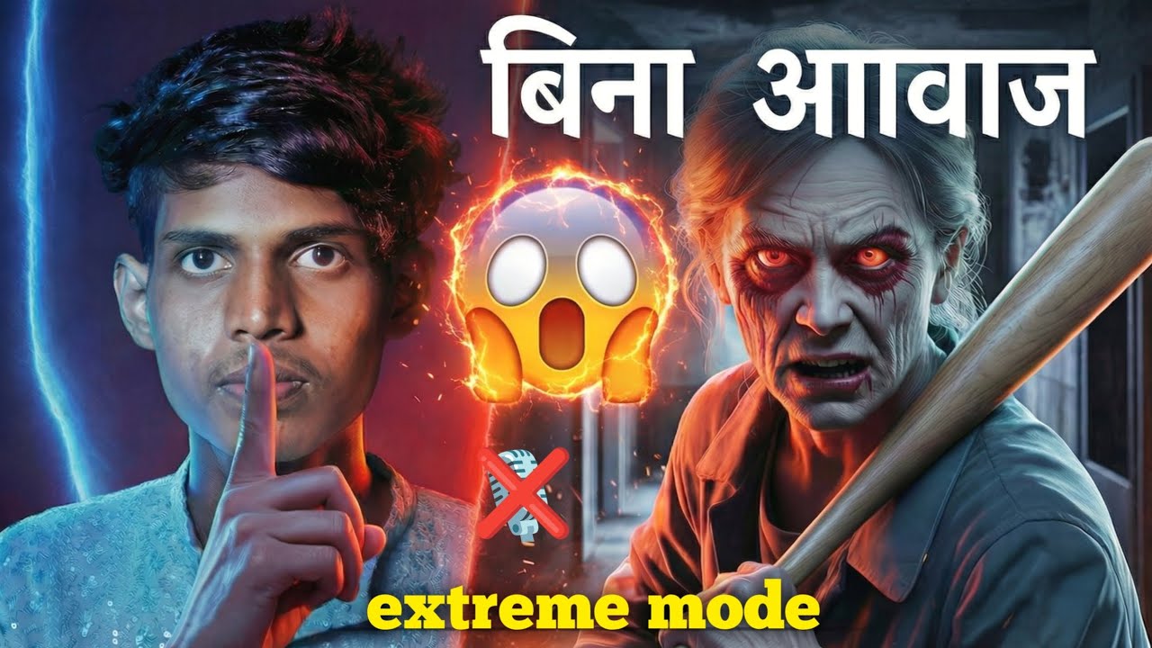 क्या मैं Granny को बिना आवाज़ किए हरा सकता हूँ? 🤫 (Extreme Mode)