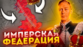 IMPERIAL FEDERATION IN HOI4: UK in The Great War Redux