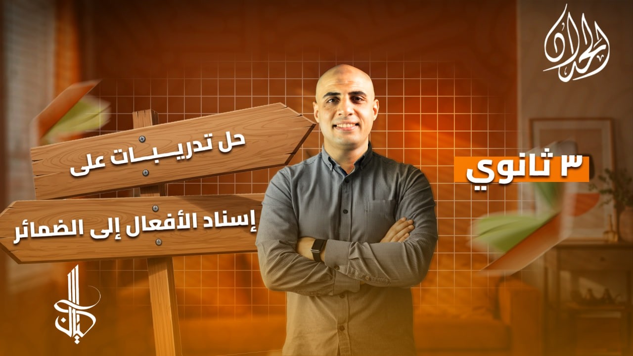 حل تدريبات على اسناد الافعال للضمائر كتاب كيان 2026 | الصف الثالث الثانوي | أ. محمد الحداد