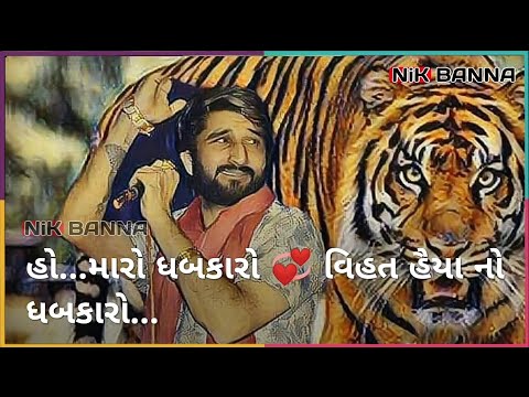 વિહત હૈયા નો ધબકારો 💖 || New Gujarati Whatsapp Status - Gaman Santhal || #ɴɪᴋ_ʙᴀɴɴᴀ #gaman
