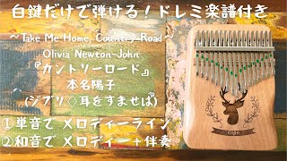 【カリンバ入門☆ドレミ楽譜付き】『カントリーロード』(ジブリ♢耳をすませば)白鍵だけで弾ける①メロディー②伴奏付き。オルゴール。親指ピアノ。BGM。寝かしつけにも♪