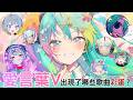 來自Deco 27及デコミク的禮物 分析 愛言葉V 中出現的33首Deco 27歌曲彩蛋 V家歌曲解說 
