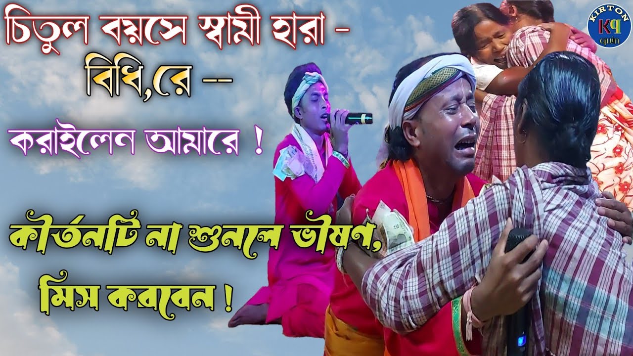 চিতুল বয়সে স্বামী হারা, করাইলেন আমারে ! করুন সুরে কীর্তন শুনতে হলে এই কীর্তনটি শুনুন ! Kirton quin