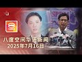 2025 07 16 八度空间华语新闻 ǁ 8PM 网络直播 今日焦点 赵家拒接受反贪会道歉 警队接管反诈中心打诈 皮卡失控坠谷女子亡 2025 07 16 八度空间华语新闻 ǁ 8PM 网络直播 今日焦点 赵家拒接受反贪会道歉 警队接管反诈中心打诈 皮卡失控坠谷女子亡