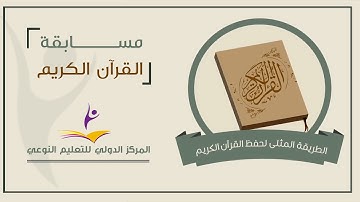 مسابقة القرآن الكريم في رمضان ..