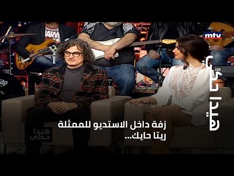 زفة داخل الاستديو للممثلة ريتا حايك