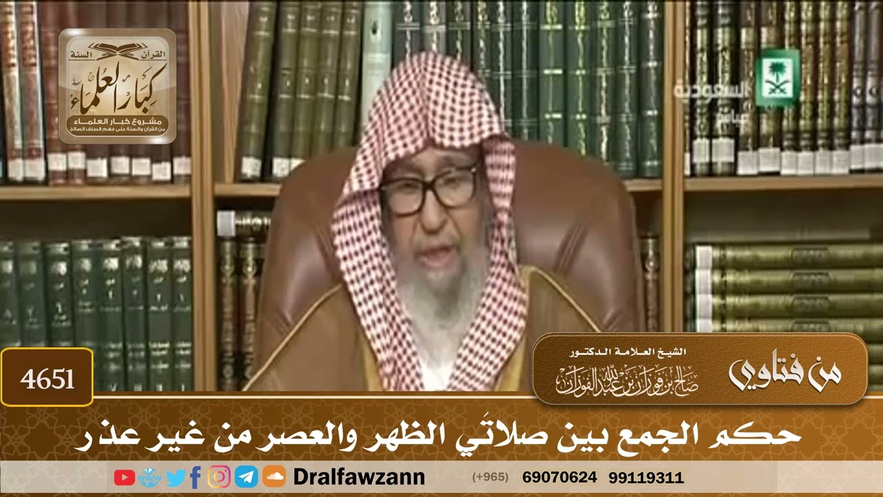 [4651] حكم الجمع بين صلاتَي الظهر والعصر من غير عذر - صالح الفوزان