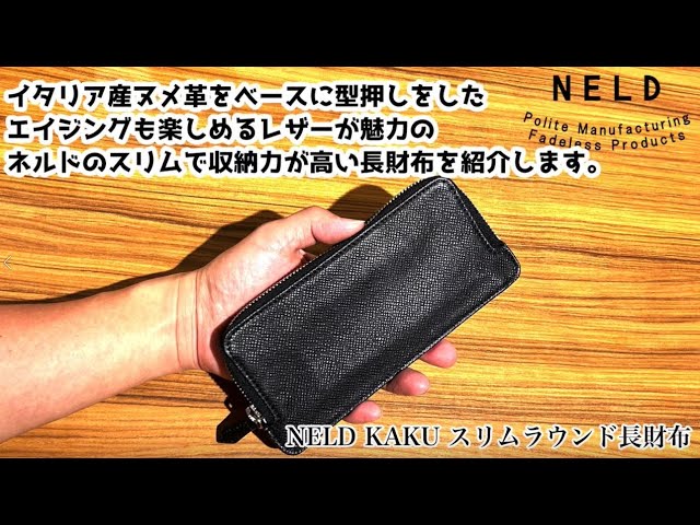 上品さと機能美の融合】NELD カク スリムラウンド長財布｜エンボスヌメ
