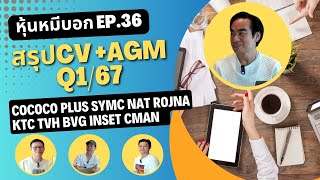 สรุปCV+AGM Q1/67 หุ้นหมีบอก EP.36   ( EP พิเศษ  หุ้นเม้งบอก)