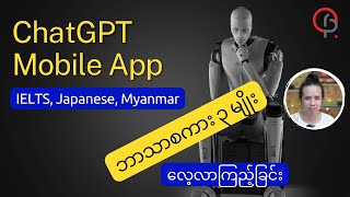 با استفاده از ChatGPT در موبایل، یادگیری زبان خود را افزایش دهید: آیلتس، ژاپنی و میانمار