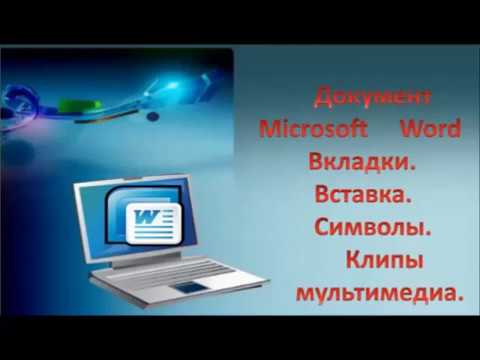 Документ Microsoft Word Вкладки. Вставка. Символы.Клипы мультимедиа.