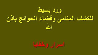 اية قصيرة للكشف المنامى وكشف البصيرة والاستخارة عن ماتريد من الليلة الأولى بإذن الله#كشف_روحانى