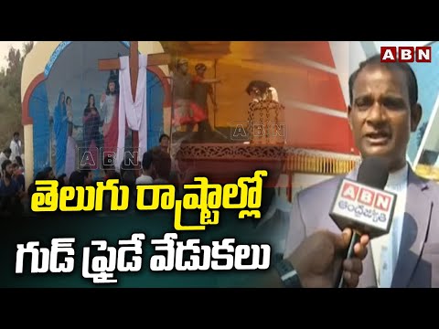 తెలుగు రాష్ట్రాల్లో గుడ్‌ఫ్రైడే వేడుకలు | Good Friday | ABN Telugu - ABNTELUGUTV