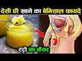 देसी घी खाने वाले इस video को जरूर देखे | घी के फायदे जानकर हैरान रह जाओगे | benefits of desi ghee