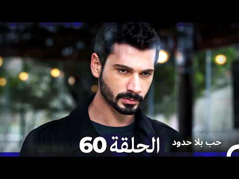 مسلسل حب بلا حدود الحلقة 60  