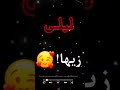 أغنية جميلة عن اسم ليلى اكتبولي فالوصف لاسم لي تبغون Shortversion Https تصميمي تصميم