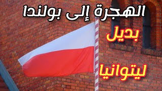 الهجرة من بيلاروسيا إلى بولندا بدلاً من ليتوانيا 2021 عام الهجرة الأكبر